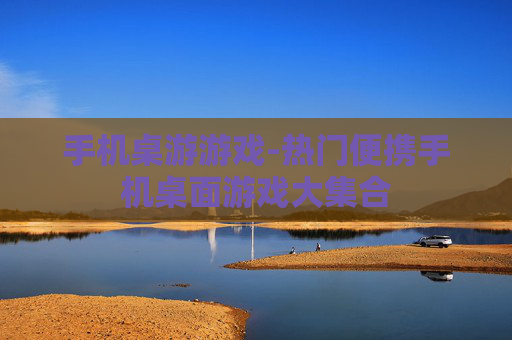 手机桌游游戏-热门便携手机桌面游戏大集合