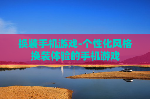 换装手机游戏-个性化风格换装体验的手机游戏