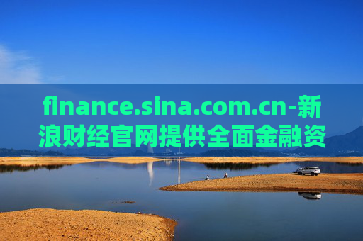 finance.sina.com.cn-新浪财经官网提供全面金融资讯服务