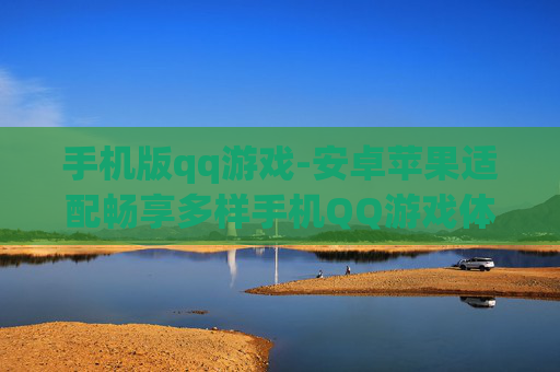 手机版qq游戏-安卓苹果适配畅享多样手机QQ游戏体验