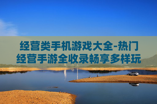 经营类手机游戏大全-热门经营手游全收录畅享多样玩法