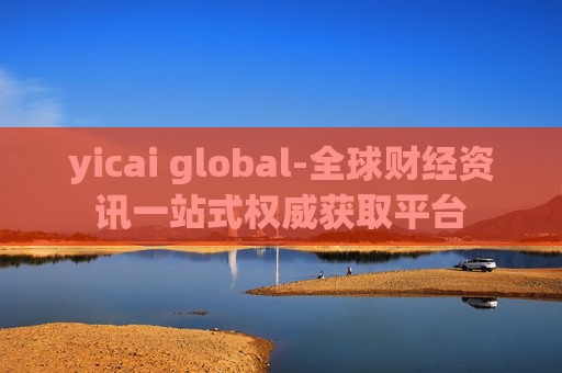 yicai global-全球财经资讯一站式权威获取平台