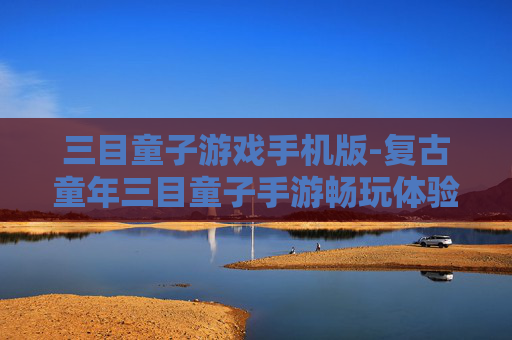 三目童子游戏手机版-复古童年三目童子手游畅玩体验