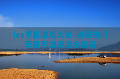 ios手机游戏大全-海量热门苹果手游资源全收录