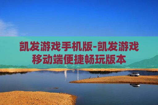 凯发游戏手机版-凯发游戏移动端便捷畅玩版本