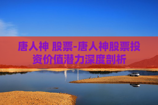 唐人神 股票-唐人神股票投资价值潜力深度剖析