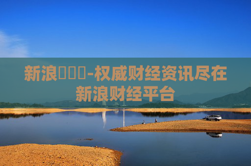 新浪財經網-权威财经资讯尽在新浪财经平台