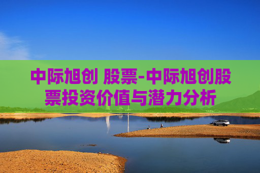中际旭创 股票-中际旭创股票投资价值与潜力分析