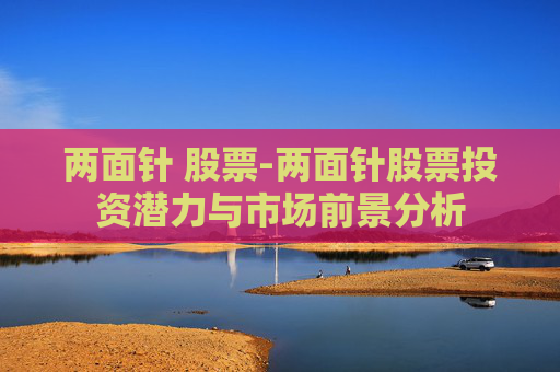 两面针 股票-两面针股票投资潜力与市场前景分析