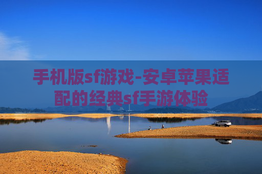 手机版sf游戏-安卓苹果适配的经典sf手游体验