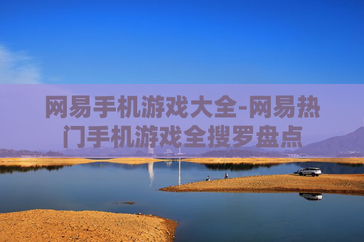 网易手机游戏大全-网易热门手机游戏全搜罗盘点