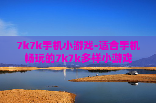 7k7k手机小游戏-适合手机畅玩的7k7k多样小游戏