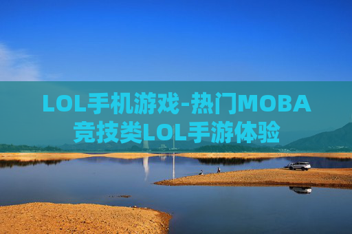 LOL手机游戏-热门MOBA竞技类LOL手游体验