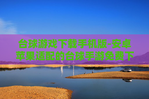 台球游戏下载手机版-安卓苹果适配的台球手游免费下载