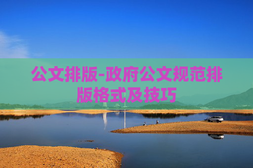 公文排版-政府公文规范排版格式及技巧