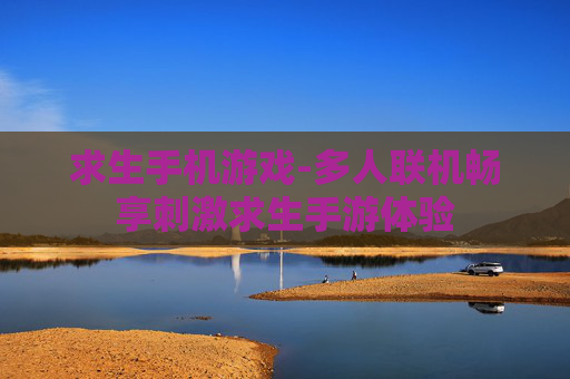 求生手机游戏-多人联机畅享刺激求生手游体验