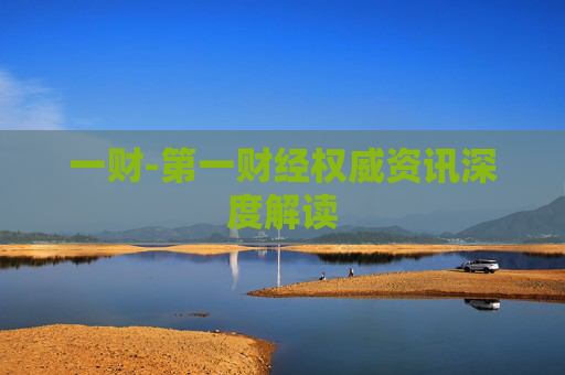 一财-第一财经权威资讯深度解读