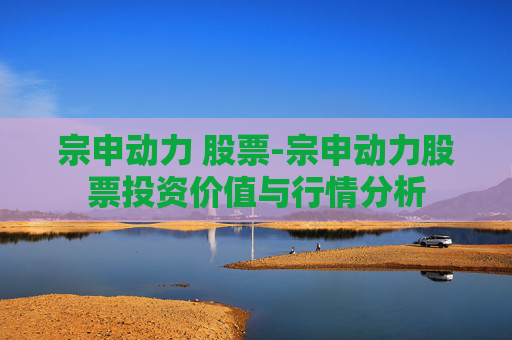 宗申动力 股票-宗申动力股票投资价值与行情分析