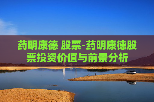 药明康德 股票-药明康德股票投资价值与前景分析