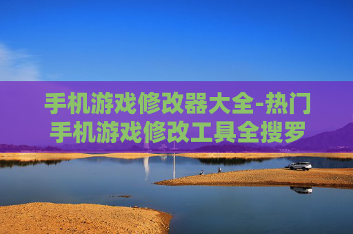 手机游戏修改器大全-热门手机游戏修改工具全搜罗