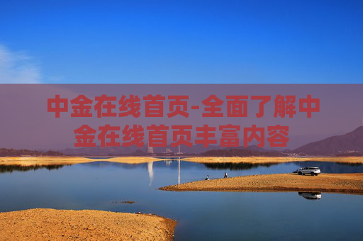 中金在线首页-全面了解中金在线首页丰富内容