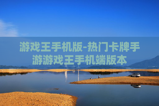 游戏王手机版-热门卡牌手游游戏王手机端版本