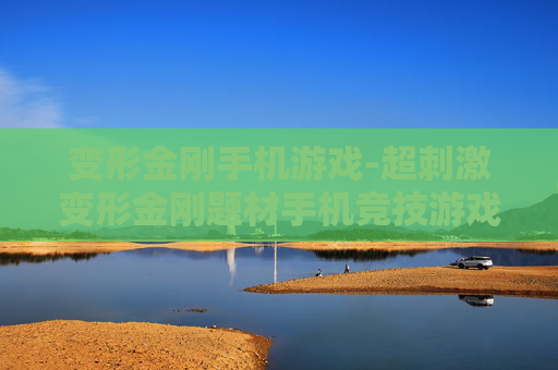 变形金刚手机游戏-超刺激变形金刚题材手机竞技游戏体验