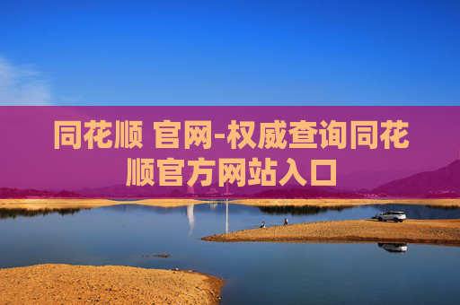 同花顺 官网-权威查询同花顺官方网站入口