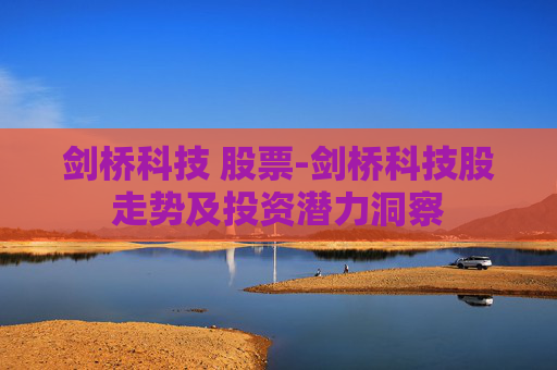 剑桥科技 股票-剑桥科技股走势及投资潜力洞察