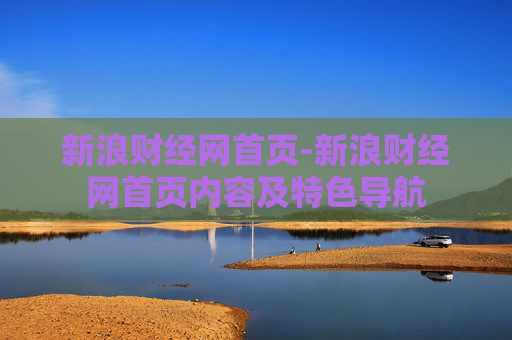 新浪财经网首页-新浪财经网首页内容及特色导航