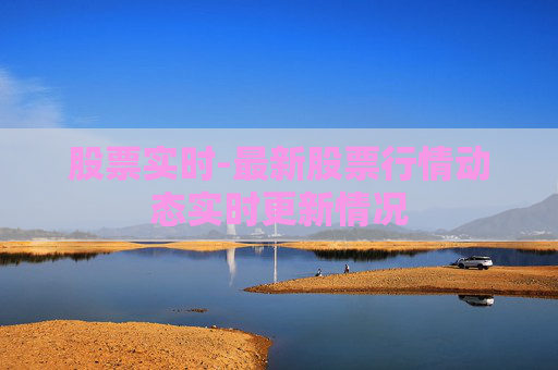 股票实时-最新股票行情动态实时更新情况