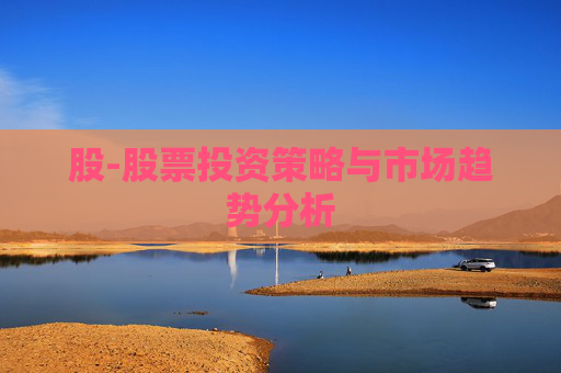 股-股票投资策略与市场趋势分析