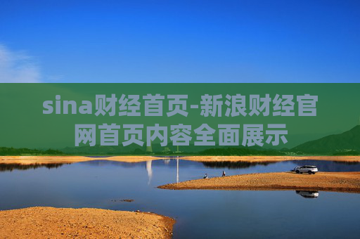 sina财经首页-新浪财经官网首页内容全面展示