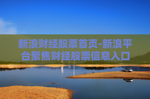新浪财经股票首页-新浪平台聚焦财经股票信息入口