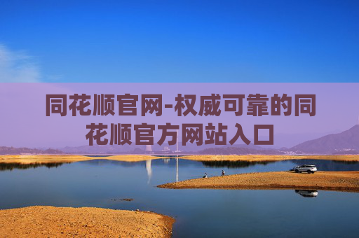 同花顺官网-权威可靠的同花顺官方网站入口