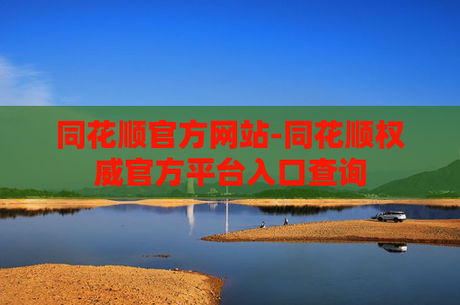 同花顺官方网站-同花顺权威官方平台入口查询