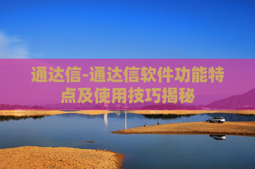 通达信-通达信软件功能特点及使用技巧揭秘
