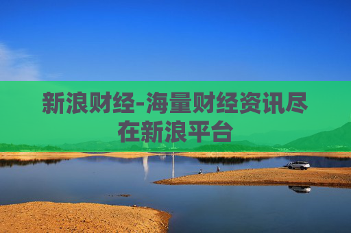 新浪财经-海量财经资讯尽在新浪平台