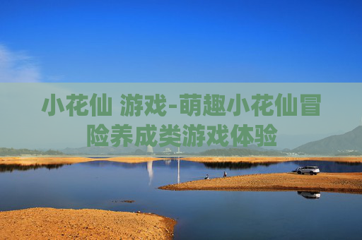 小花仙 游戏-萌趣小花仙冒险养成类游戏体验