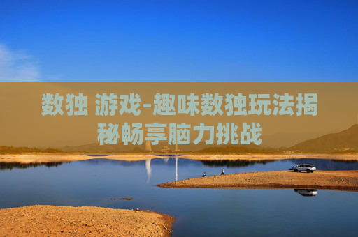 数独 游戏-趣味数独玩法揭秘畅享脑力挑战