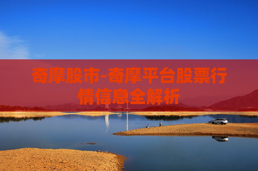 奇摩股市-奇摩平台股票行情信息全解析