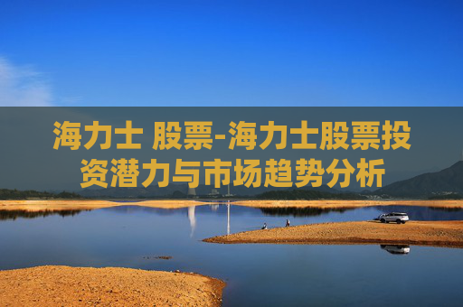 海力士 股票-海力士股票投资潜力与市场趋势分析
