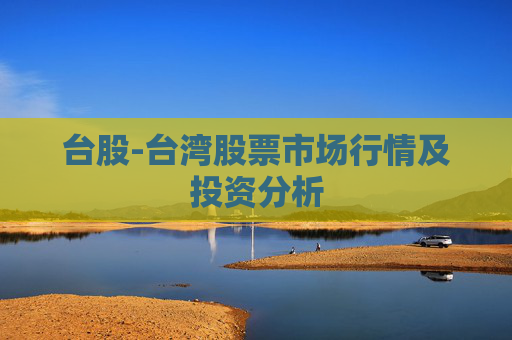 台股-台湾股票市场行情及投资分析