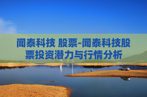 闻泰科技 股票-闻泰科技股票投资潜力与行情分析