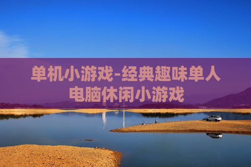单机小游戏-经典趣味单人电脑休闲小游戏 单机小游戏-经典趣味单人电脑休闲小游戏
