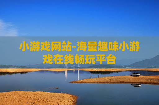小游戏网站-海量趣味小游戏在线畅玩平台