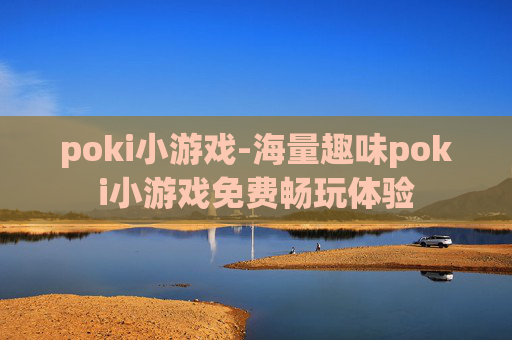 poki小游戏-海量趣味poki小游戏免费畅玩体验