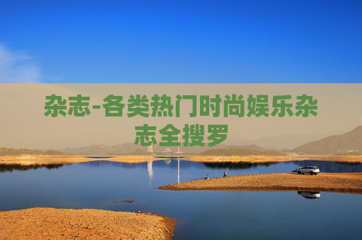 杂志-各类热门时尚娱乐杂志全搜罗