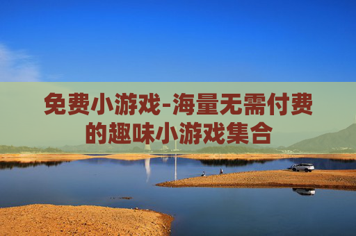免费小游戏-海量无需付费的趣味小游戏集合