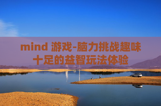 mind 游戏-脑力挑战趣味十足的益智玩法体验